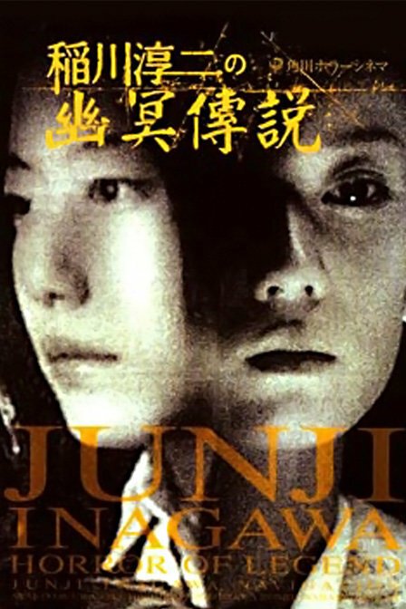 Постер Inagawa Junji no densetsu no horror