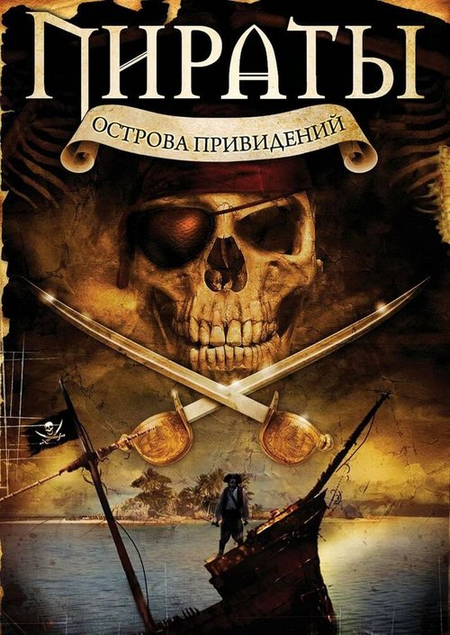 Постер Пираты острова привидений
