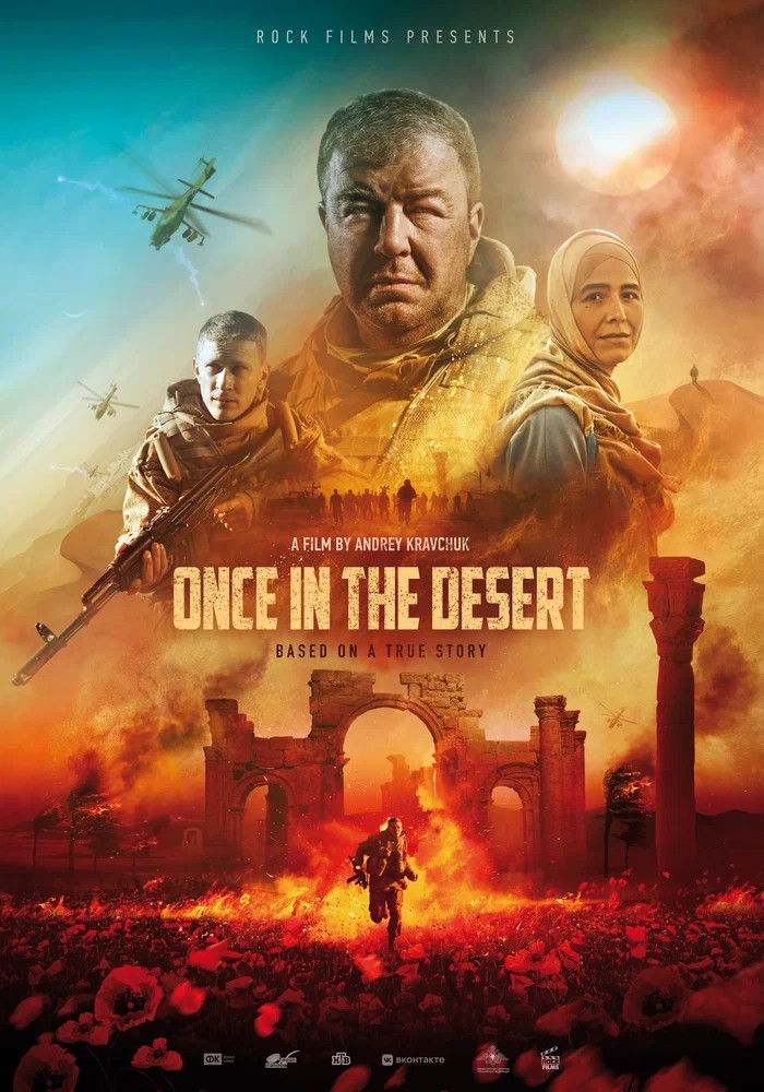 Постер Однажды в пустыне