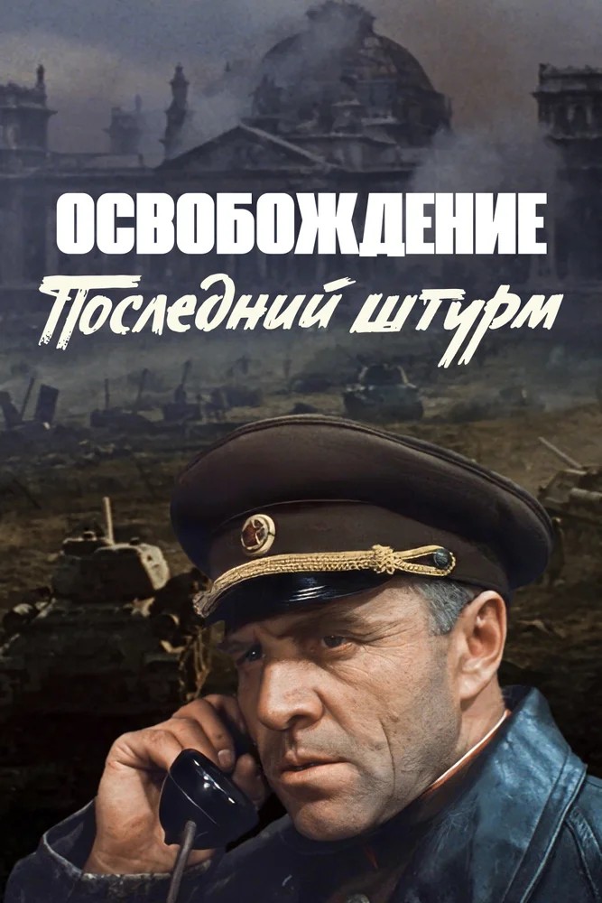 Постер Освобождение: Последний штурм
